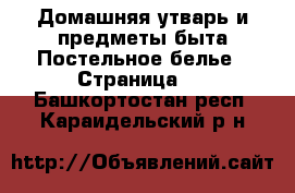 Домашняя утварь и предметы быта Постельное белье - Страница 2 . Башкортостан респ.,Караидельский р-н